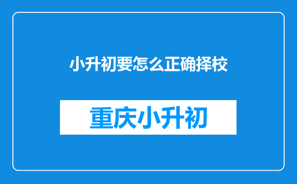 小升初要怎么正确择校