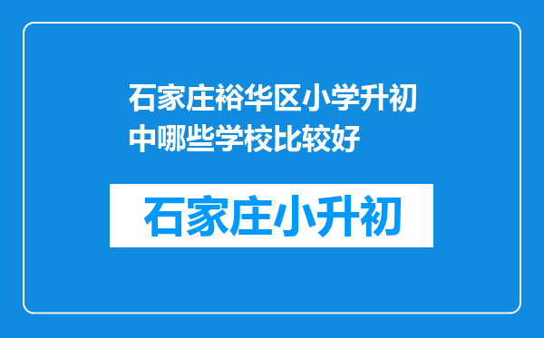 石家庄裕华区小学升初中哪些学校比较好