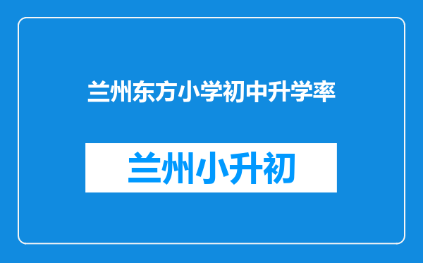 兰州东方小学初中升学率