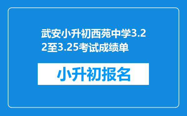 武安小升初西苑中学3.22至3.25考试成绩单