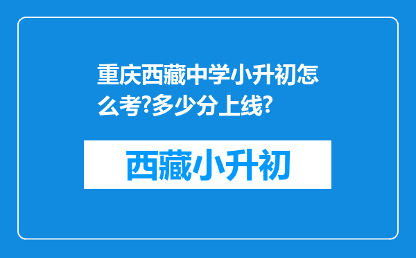 重庆西藏中学小升初怎么考?多少分上线?