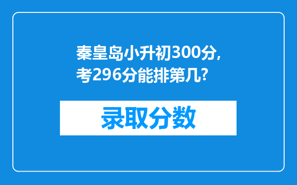 秦皇岛小升初300分,考296分能排第几?