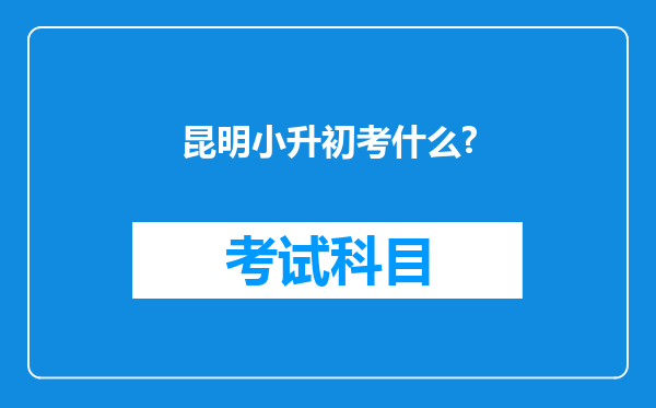 昆明小升初考什么?