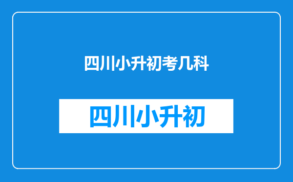 四川小升初考几科