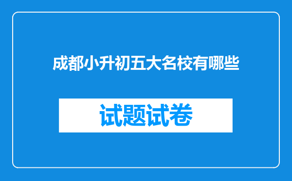 成都小升初五大名校有哪些