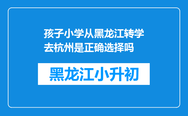 孩子小学从黑龙江转学去杭州是正确选择吗