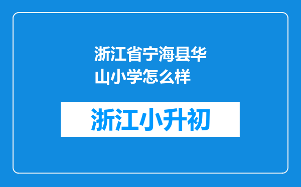 浙江省宁海县华山小学怎么样