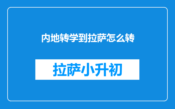 内地转学到拉萨怎么转