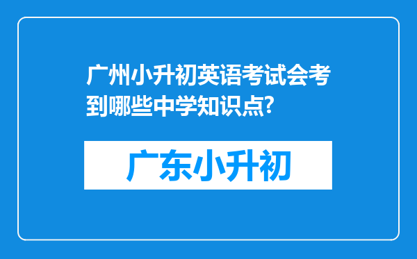 广州小升初英语考试会考到哪些中学知识点?