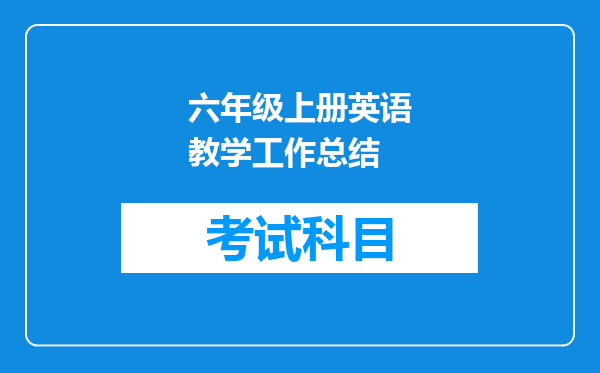 六年级上册英语教学工作总结