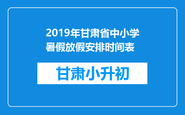 2019年甘肃省中小学暑假放假安排时间表