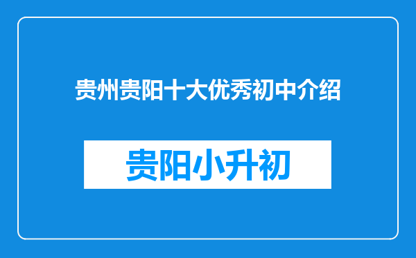 贵州贵阳十大优秀初中介绍