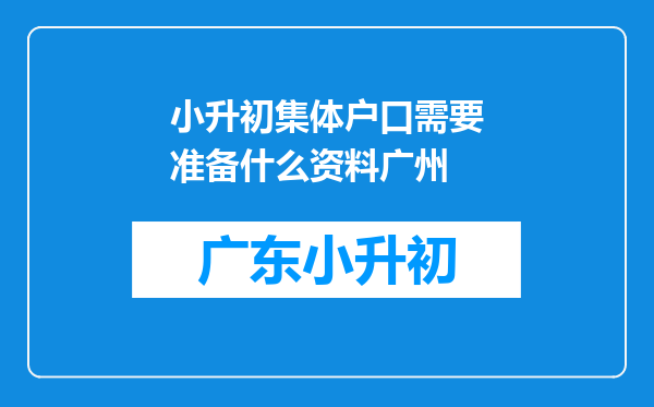 小升初集体户口需要准备什么资料广州