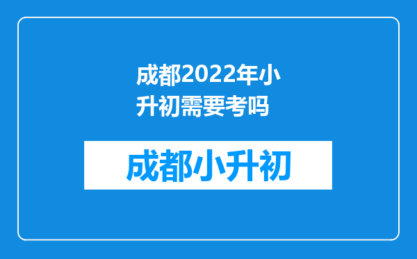 成都2022年小升初需要考吗