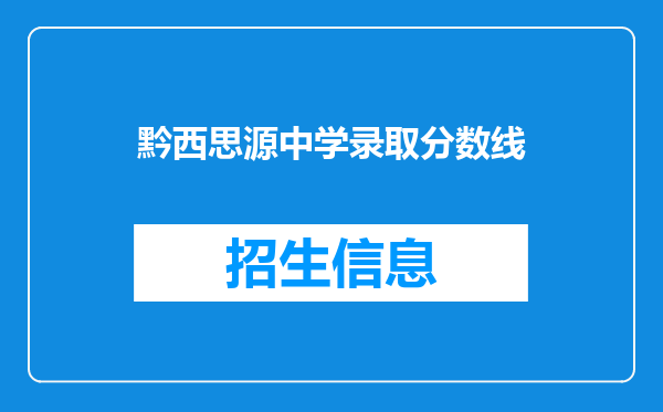 黔西思源中学录取分数线