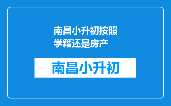 南昌小升初按照学籍还是房产