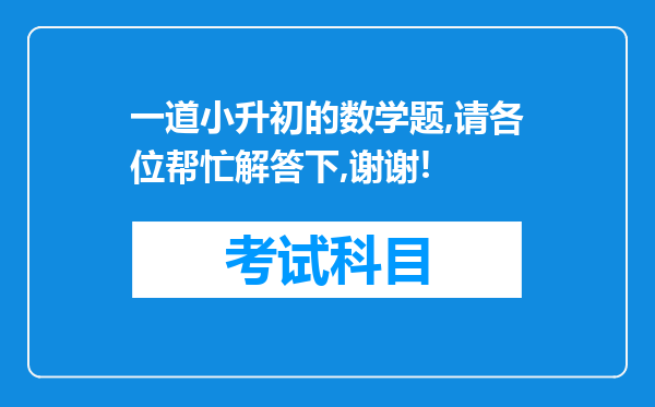 一道小升初的数学题,请各位帮忙解答下,谢谢!