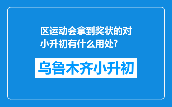 区运动会拿到奖状的对小升初有什么用处?