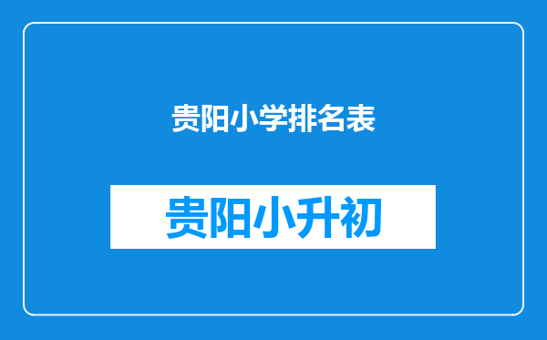 贵阳小学排名表