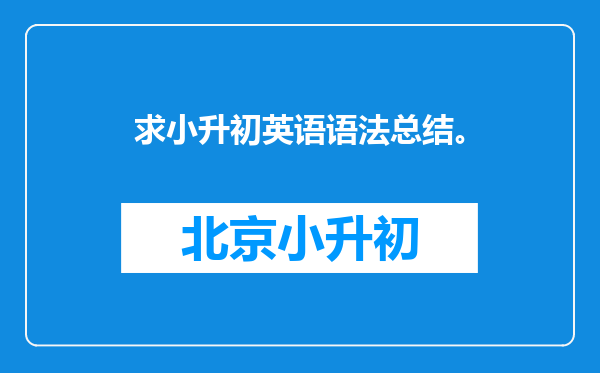 求小升初英语语法总结。