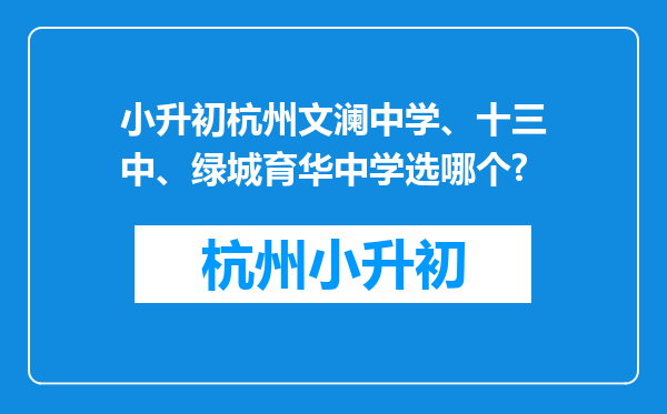 小升初杭州文澜中学、十三中、绿城育华中学选哪个?