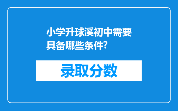 小学升球溪初中需要具备哪些条件?