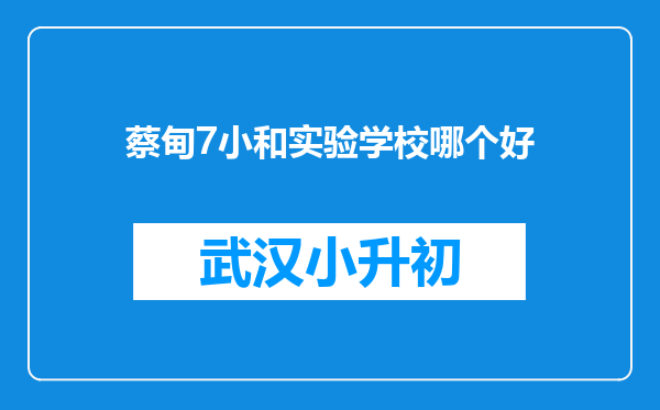 蔡甸7小和实验学校哪个好