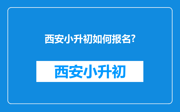 西安小升初如何报名?