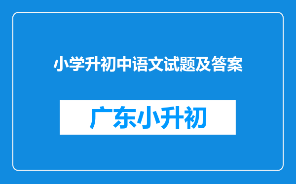 小学升初中语文试题及答案