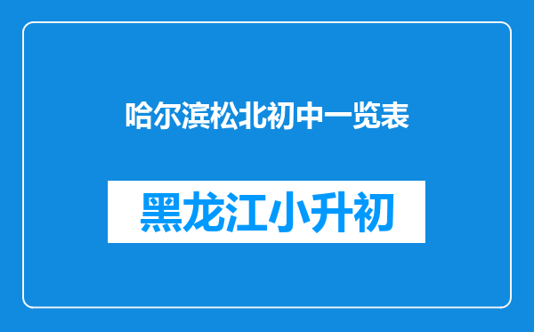 哈尔滨松北初中一览表