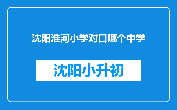 沈阳淮河小学对口哪个中学