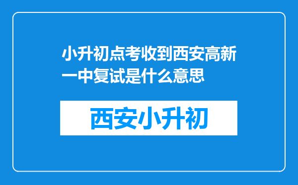 小升初点考收到西安高新一中复试是什么意思