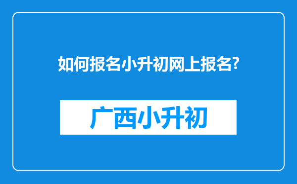 如何报名小升初网上报名?