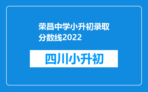 荣昌中学小升初录取分数线2022