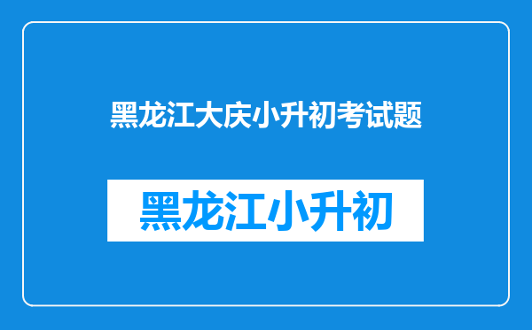 大庆市第六十九中学小升初数学考试题谁有??急急急!!!