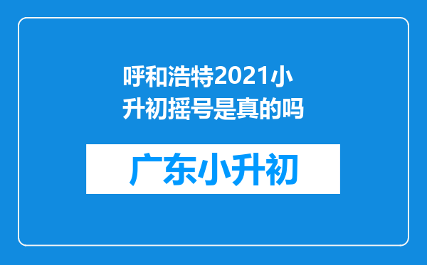 呼和浩特2021小升初摇号是真的吗