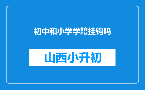 初中和小学学籍挂钩吗