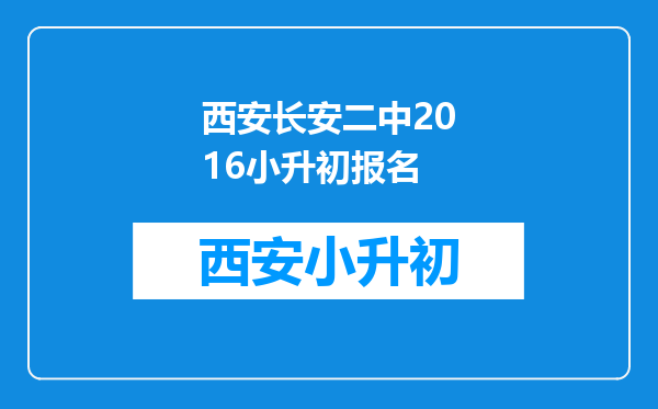 西安长安二中2016小升初报名