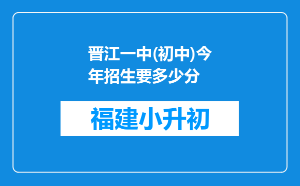 晋江一中(初中)今年招生要多少分