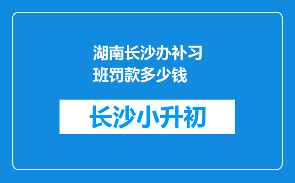 湖南长沙办补习班罚款多少钱