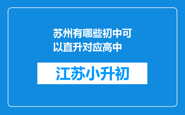 苏州有哪些初中可以直升对应高中