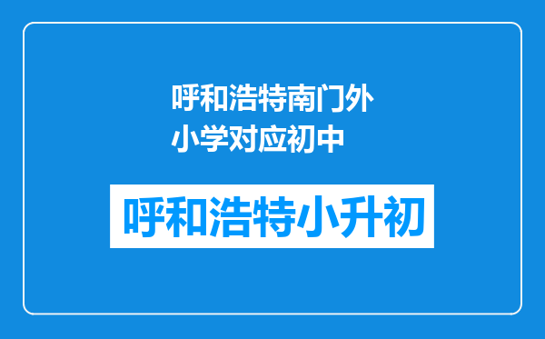 呼和浩特南门外小学对应初中