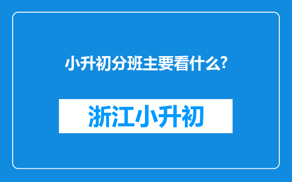 小升初分班主要看什么?