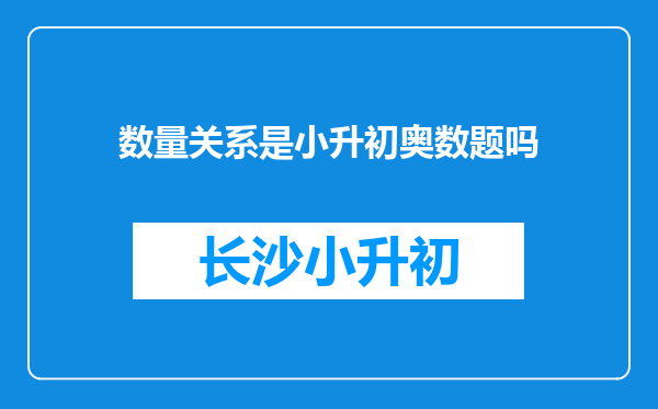 数量关系是小升初奥数题吗