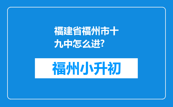 福建省福州市十九中怎么进?