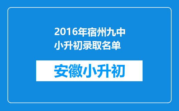 2016年宿州九中小升初录取名单