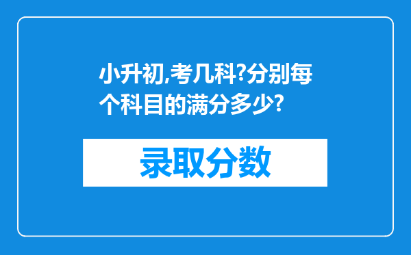 小升初,考几科?分别每个科目的满分多少?