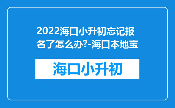 2022海口小升初忘记报名了怎么办?-海口本地宝