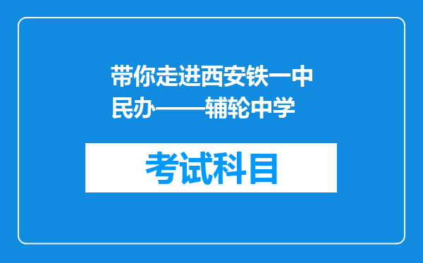 带你走进西安铁一中民办——辅轮中学