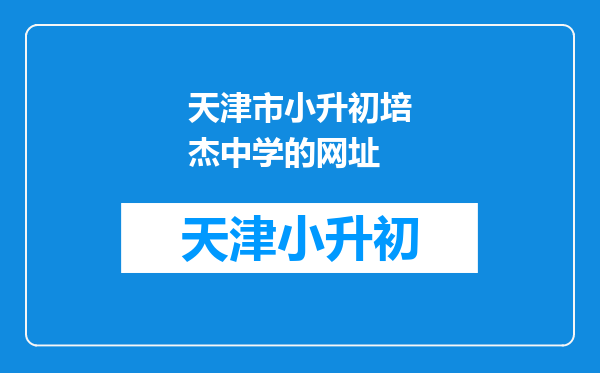 天津市小升初培杰中学的网址